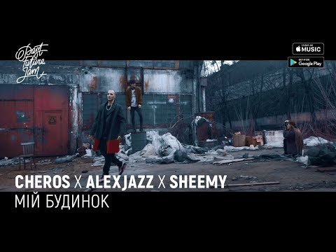 Cheros x Alexjazz x Sheemy - Мій Будинок (Official Video)