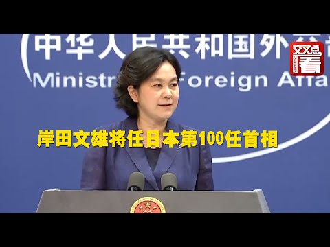 【外交部】岸田文雄將任日本第100任首相 華春瑩這樣說