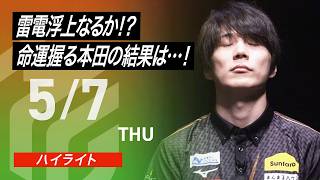 【2026/5/7 ハイライト】#Mリーグ 2025-26｜毎週月/火/木/金/よる7時よりアベマで無料生中継＜公式＞