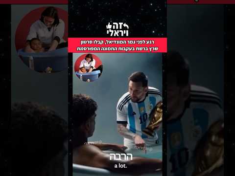 רגע לפני גמר המונדיאל, קבלו סרטון של מסי והיריב שרץ ברשת בעקבות התמונה המפורסמת