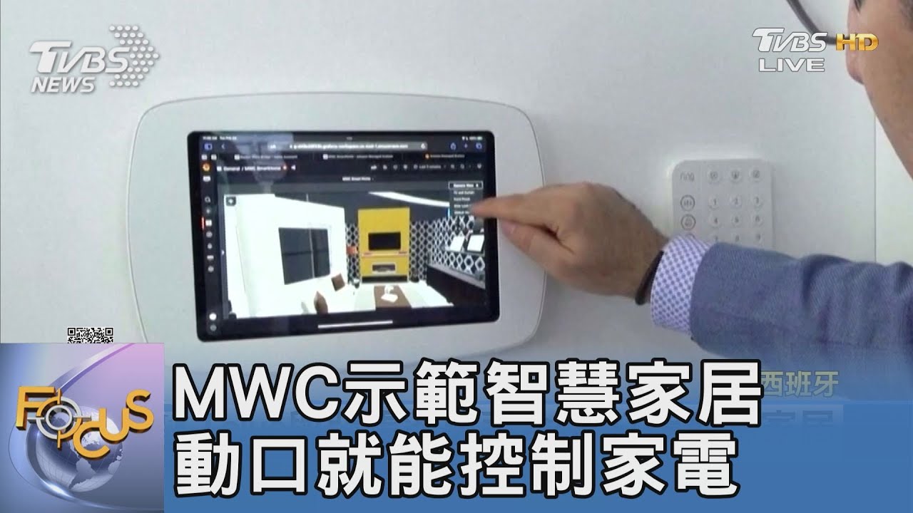 MWC示範智慧家居 動口就能控制家電