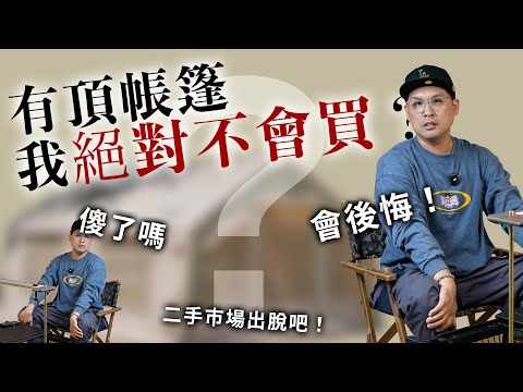 有種帳篷我絕對不會買？詢問度超高的火紅帳篷！該不會是要diss四腳帳吧？