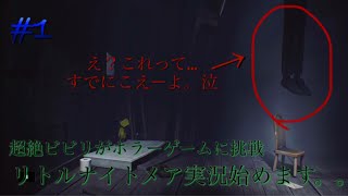 ［リトルナイトメア］ビビリ実況＃1 怖い…怖いよ…恐怖が半端ないって！！