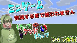 【マイクラ統合版】新ミニゲーム完成するまで終われません！！【トラップアンドトラップ】