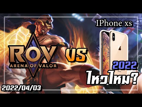 ทดสอบ IPhone xs ในปี 2022 ยังเล่นเกม ROV ไหวไหม? [ UNCUT ]