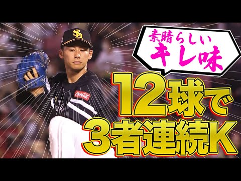 【12球3K】板東湧梧『ストレートも変化球も抜群のキレ』