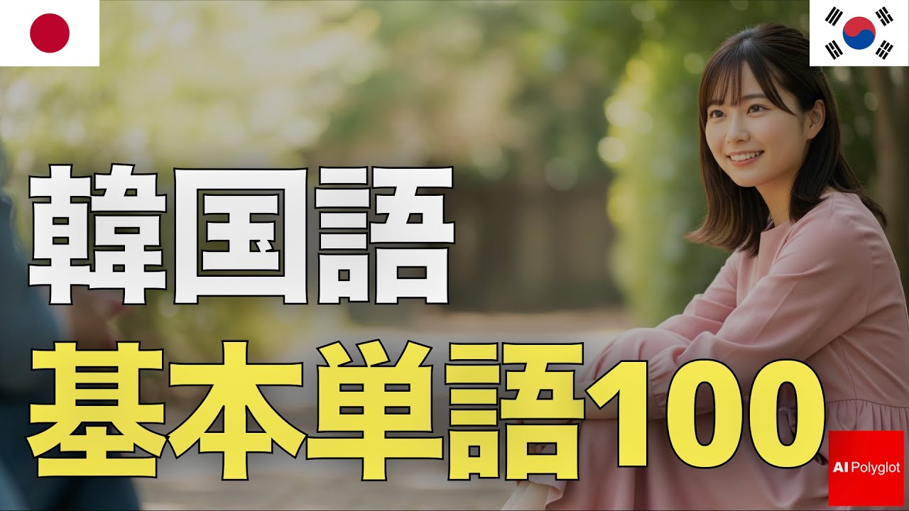 韓国語基本単語100 | 音声学習 | リスニング 練習 episode artwork