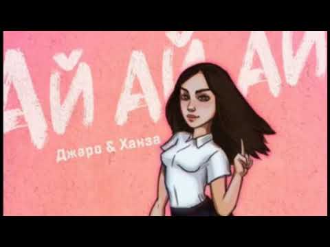 ДЖАРО & ХАНЗА - АЙ АЙ АЙ