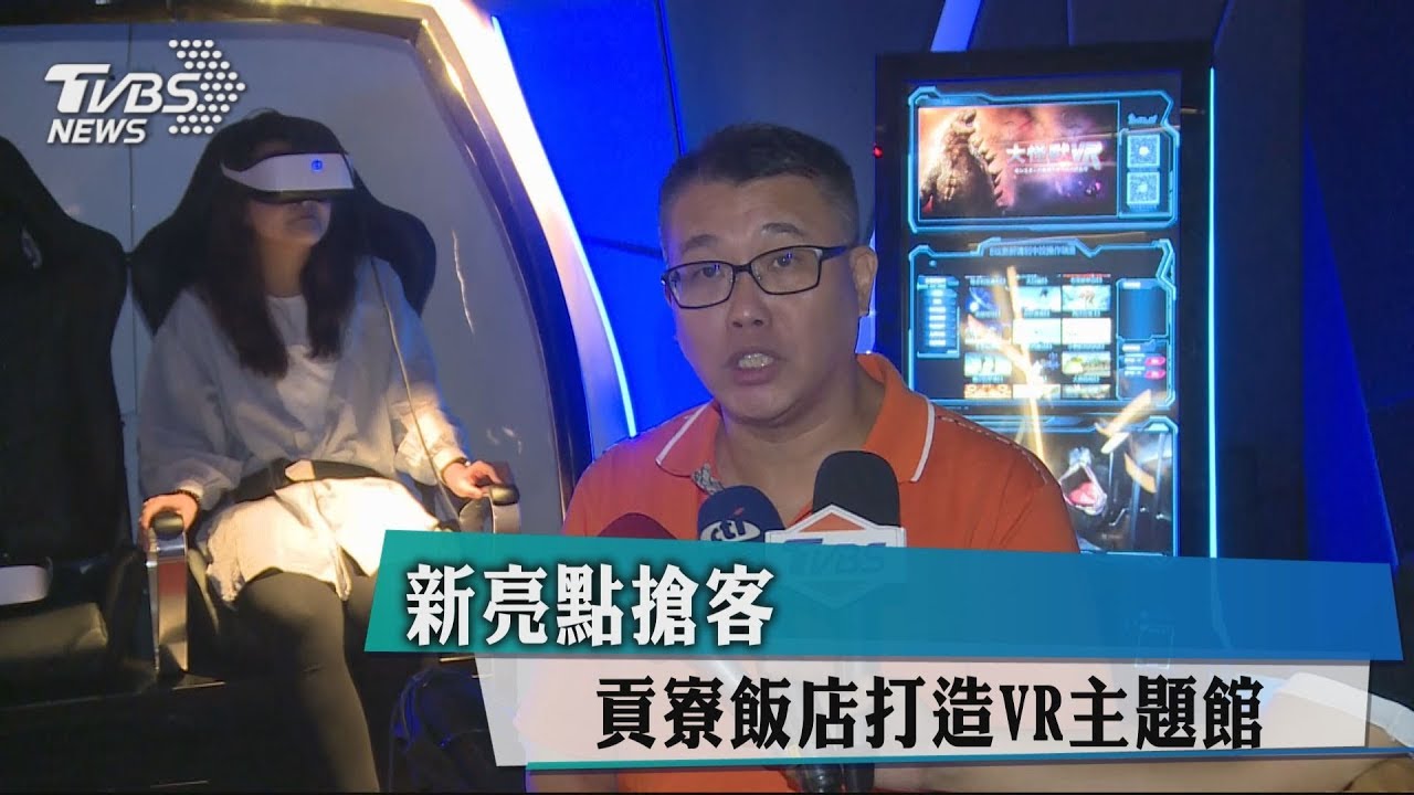 新亮點搶客 貢寮飯店打造VR主題館