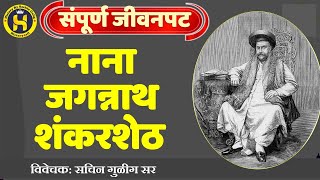नाना जगन्नाथ शंकरशेठ (Nana Shankarsheth): जयंती विशेष on YouTube