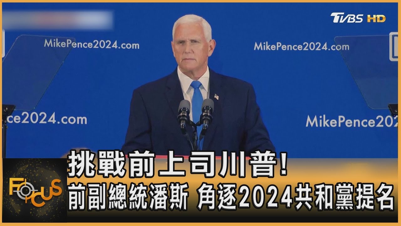 挑戰前上司川普!前副總統潘斯 角逐2024共和黨提名