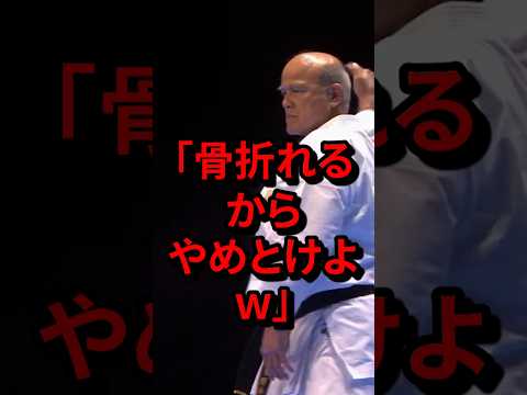 「骨折れるからやめとけよw」沖縄空手の範士が見せた演武に絶句する海外　#気になる日本
