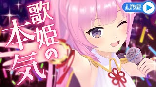 【初生歌配信】そこにいたのは、歌姫＜Diva＞――。【超激レア歌枠】