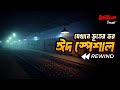 Bhoot Com Eid Special Rewind ভূত ডট কম ঈদ স্পেশাল ফিরে দ�