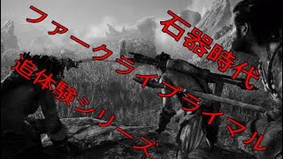 滑舌の悪くないファークライプライマル＃１