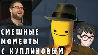 СМЕШНЫЕ МОМЕНТЫ С КУПЛИНОВЫМ #38 - The Sinking City & Yuppie Psycho (СМЕШНАЯ НАРЕЗКА)