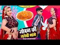 New Song जोबन की जलेबी मांगे जोरा जोरी ते Joban 