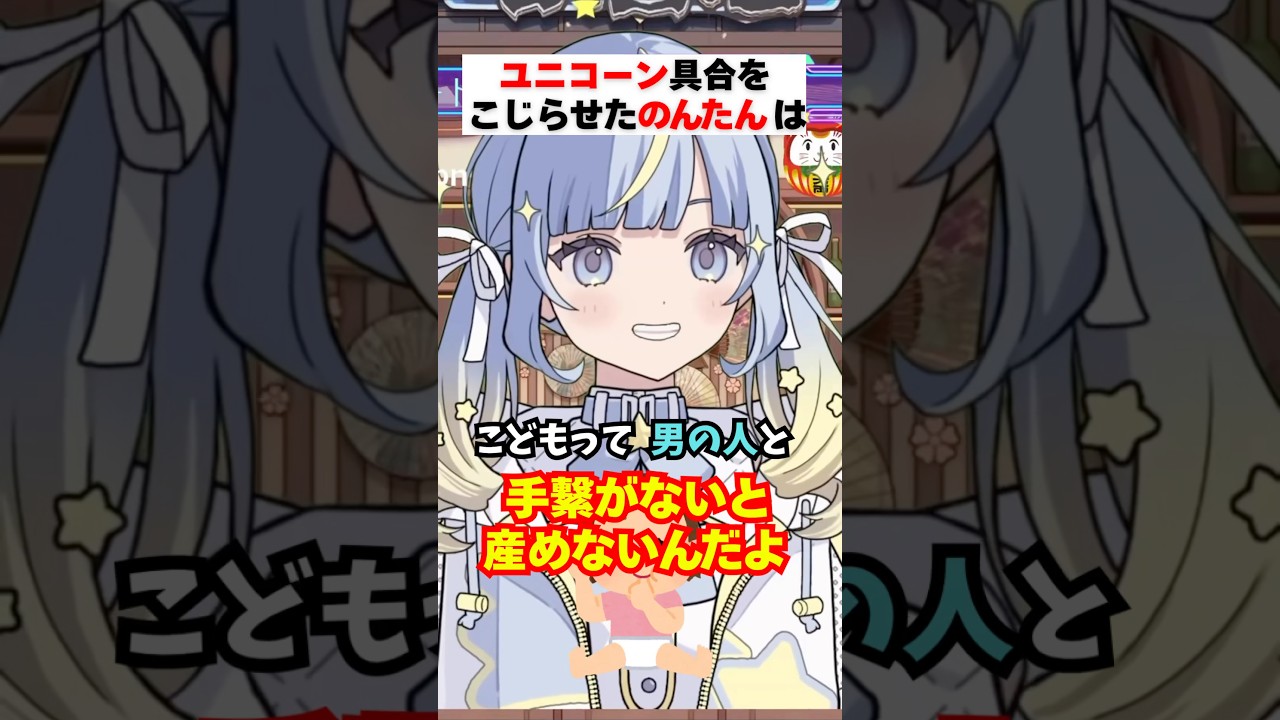 【男女コラボ撲滅】ユニコーンをこじらせたのんたんは【配信切り抜き】　#vtuber #shorts #切り抜き