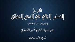 صورة النظم الجلي في الفقه الحنبلي084- شرح/ عامر بهجت(زكاة البقر)