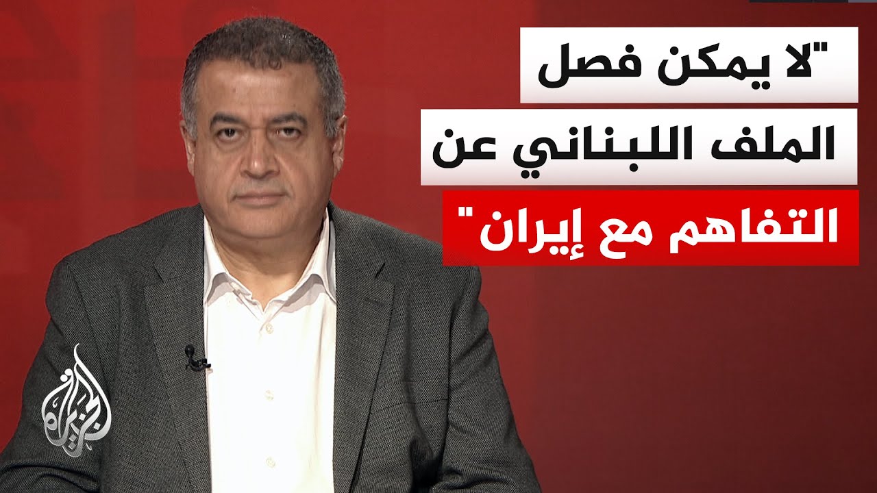 فيديو | إبراهيم فريحات: بحسب نظرية "المركز والمحيط" المفاوضات الأمريكية الإيرانية ستنعكس على لبنان والخليج