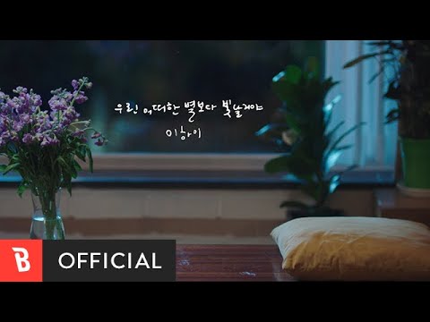 [MV] LeeHi(이하이) - We'll shine brighter than any other stars(우린 어떠한 별보다 빛날 거야) (이하이 X soundtrack#1)