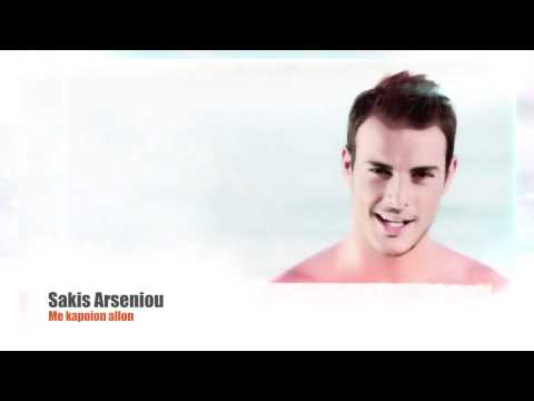 Σάκης Αρσενίου - Με κάποιον άλλον | Sakis Arseniou - Me kapoion allon - Official Audio Release