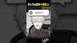 【雑談】グッズを街中で見たい【葛葉/にじさんじ/shorts】