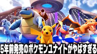 ポケモンユナイトがサービース終了するらしいので今更やってみたらやばすぎたｗ