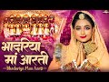 भादरिया माता री आरती Aarti Bhadariya Mata Ri भादरिया