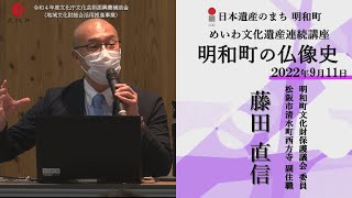 明和町の仏像史【令和4年度めいわ文化遺産連続講座】