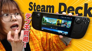 最強のごろ寝マシーン、SteamDeck【デブ不可避】