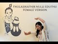 Thulasikathir Nulli Eduthu Female Version Sreelakshmy