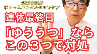 【連休最終日】今が「ゆううつ」ならこの３つの対処法！【公認心理師が解説】｜カウンセリングオフィス広島心理教育研究所
