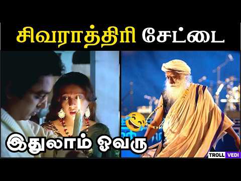 பூஜைனா இதுலாம் தேவையா? 😳 | Tamil Troll Video | Troll Vedi