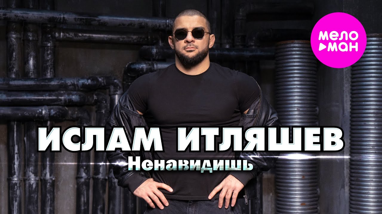 Ислам Итляшев — Ненавидишь