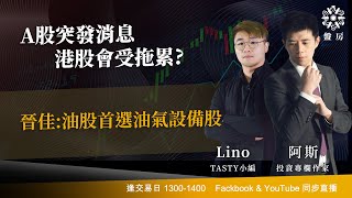 TASTY 盤房 Live 2026-01-14 | 港股財經直播 | 即市分析