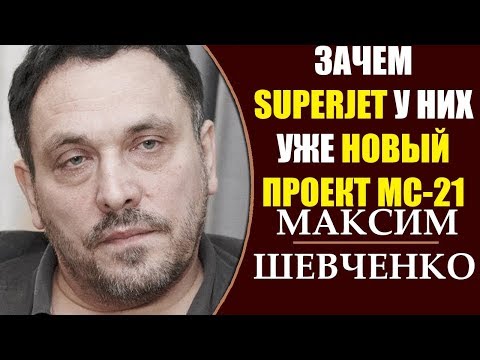 Максим Шевченко: Почему сгорел SuperJet? - Трагедия в Шереметьево! 6.05.2019