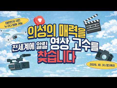 2026 의성군 유튜브 영상 공모전!
