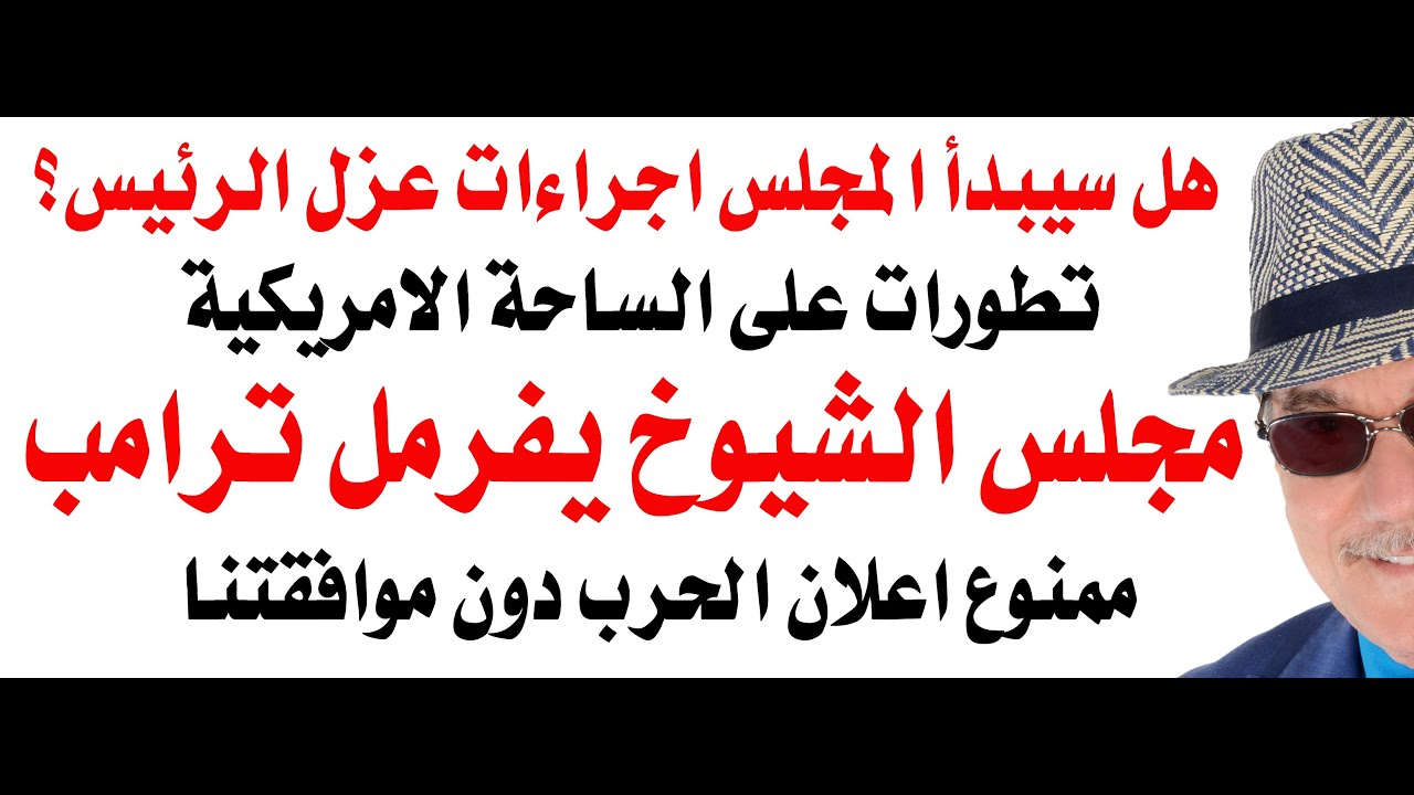 د.أسامة فوزي # 4903 - عزل ترامب