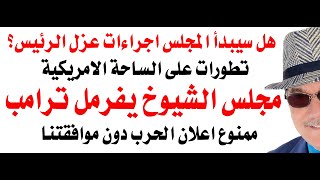د.أسامة فوزي # 4903 - عزل ترامب
