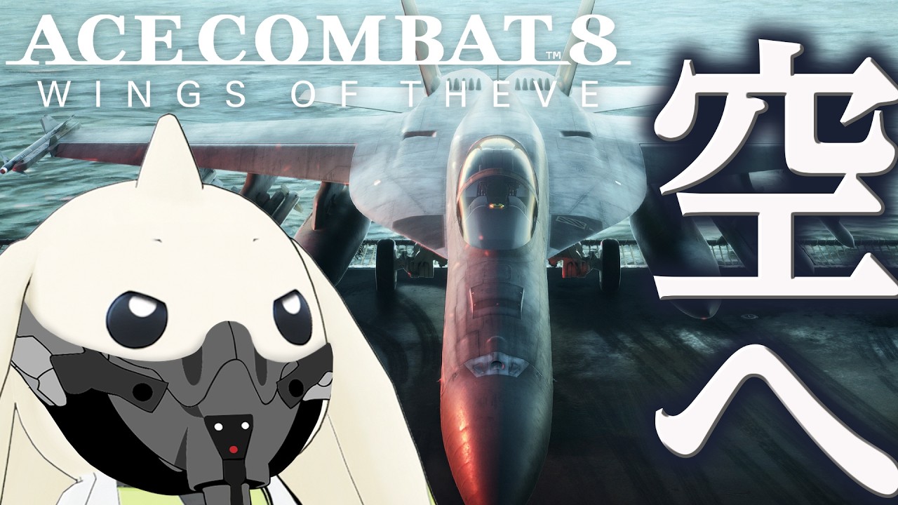 【史上初】エースコンバット最新作を遊ぶデジモン【ACE COMBAT 8: WINGS OF THEVE】