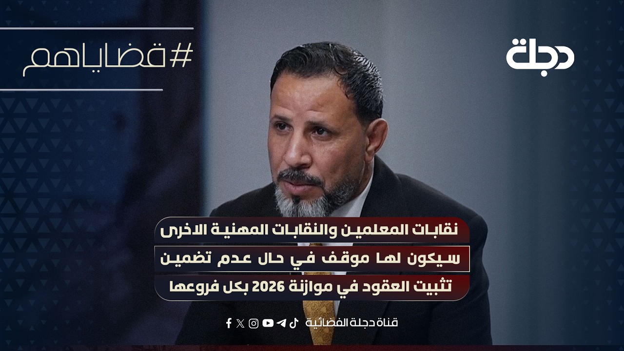 فيديو | نقابات المعلمين والنقابات المهنية الاخرى سيكون لها موقف في حال عدم تضمين تثبيت في موازنة2026