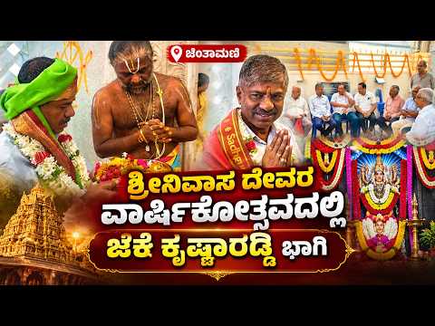 ಚಿಂತಾಮಣಿ ಶ್ರೀನಿವಾಸ ದೇವರ ಪ್ರಥಮ ವಾರ್ಷಿಕೋತ್ಸವ, ಜೆಡಿಎಸ್ ಕೋರ್ ಕಮಿಟಿ ರಾಜ್ಯಾಧ್ಯಕ್ಷ ಜೆಕೆ ಕೃಷ್ಣಾರೆಡ್ಡಿ ಪೂಜೆ