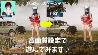 【PUBGモバイル】iPad(2018)で設定できる最高画質＆フレーム設定で遊んでみます♪(エランゲル)【ゲーム実況】