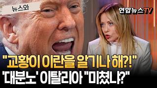 '신성모독' 트럼프 교황이 이란을 알아?!…'한때 친구' 이탈리아 너 미쳤어?! [뉴스와] / 연합뉴스TV(YonhapnewsTV)