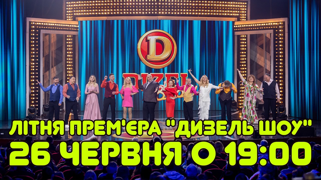 ЛІТНЯ ПРЕМ'ЄРА "ДИЗЕЛЬ ШОУ" 26 ЧЕРВНЯ о 19:00