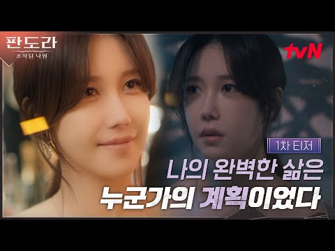 [1차티저] "나의 완벽한 삶은 누군가의 계획이었다" 이지아, 핏빛 복수극의 서막! #판도라:조작된낙원 EP.0 예고편