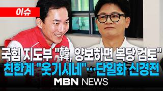 [이슈] 국힘 지도부 "한동훈, 박민식에 양보하면 복당 긍정검토"…친한계 "웃기고 있다" /장동혁 "단순 표 계산 단일화 안 돼"…친한계 겨냥 | MBN NEWS