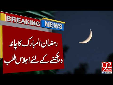 Ramadan Moon Sighting Meeting Summoned | Breaking News | 92 News HD