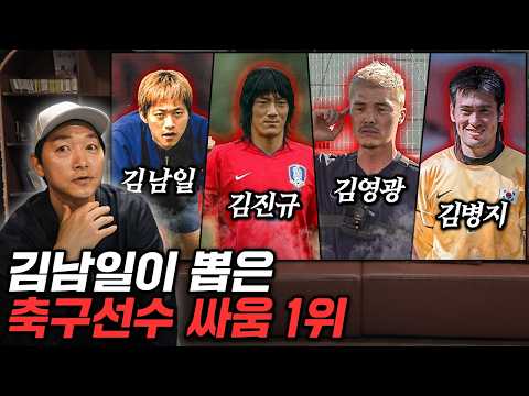 빠따좌 김남일도 인정한 축구선수 싸움 순위ㅋ 김남일도 쫄았었다고???